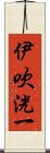 伊吹洸一 Scroll