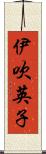 伊吹英子 Scroll