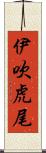 伊吹虎尾 Scroll