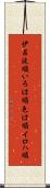 伊呂波順 Scroll