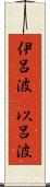 伊呂波(P) Scroll