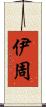 伊周 Scroll