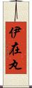伊在丸 Scroll