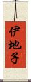 伊地子 Scroll