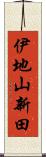 伊地山新田 Scroll