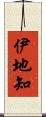 伊地知 Scroll