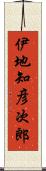 伊地知彦次郎 Scroll