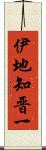 伊地知晋一 Scroll