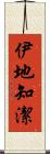 伊地知潔 Scroll