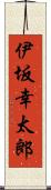 伊坂幸太郎 Scroll