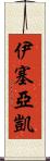 Isaiah Kai Scroll