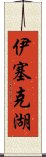 伊塞克湖 Scroll