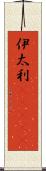 伊太利(ateji) Scroll