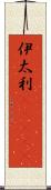 伊太利(ateji) Scroll