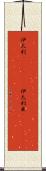 伊太利(ateji)(rK) Scroll