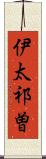 伊太祁曽 Scroll