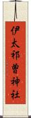 伊太祁曽神社 Scroll