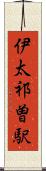 伊太祁曽駅 Scroll