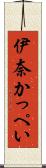 伊奈かっぺい Scroll