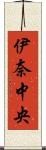 伊奈中央 Scroll