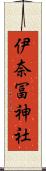 伊奈冨神社 Scroll