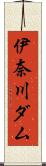 伊奈川ダム Scroll