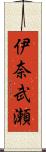 伊奈武瀬 Scroll