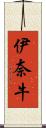 伊奈牛 Scroll