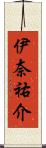 伊奈祐介 Scroll