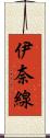 伊奈線 Scroll