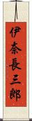 伊奈長三郎 Scroll