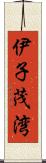 伊子茂湾 Scroll
