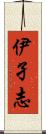 伊孑志 Scroll