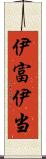 伊富 Scroll