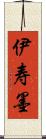 伊寿墨 Scroll