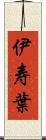 伊寿葉 Scroll