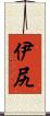 伊尻 Scroll