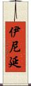 伊尼延 Scroll