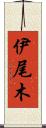 伊尾木 Scroll