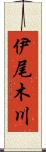 伊尾木川 Scroll