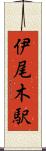 伊尾木駅 Scroll