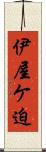 伊屋ケ迫 Scroll