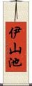 伊山池 Scroll