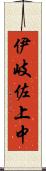 伊岐佐上中 Scroll
