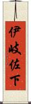 伊岐佐下 Scroll