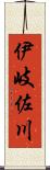 伊岐佐川 Scroll