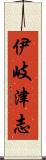 伊岐津志 Scroll