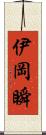 伊岡瞬 Scroll