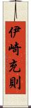 伊崎充則 Scroll