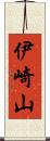 伊崎山 Scroll